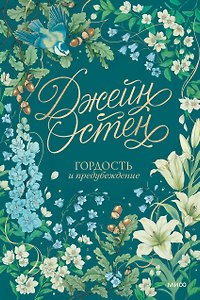 Гордость и предубеждение. Коллекция Джейн Остен