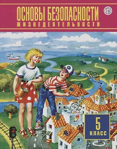 Основы безопасности жизнедеяте