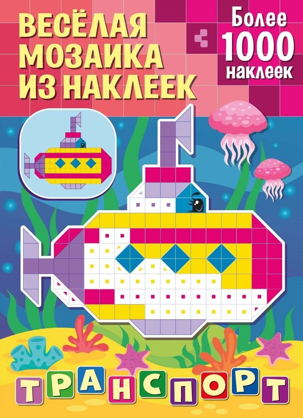 

Веселая мозаика из наклеек. Транспорт