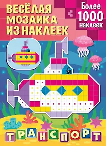 Веселая мозаика из наклеек. Транспорт