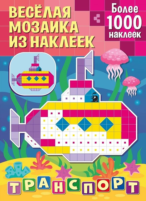 Книга Веселая мозаика из наклеек. Транспорт () — 1