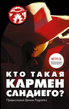 Кто такая Кармен Сандиего? — 2757670 — 1