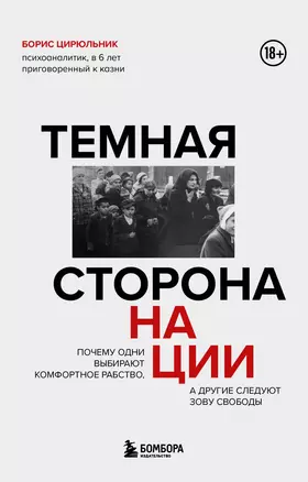 Темная сторона нации. Почему одни выбирают комфортное рабство, а другие следуют зову свободы — 3044581 — 1