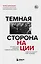 Темная сторона нации. Почему одни выбирают комфортное рабство, а другие следуют зову свободы — 3044581 — 1