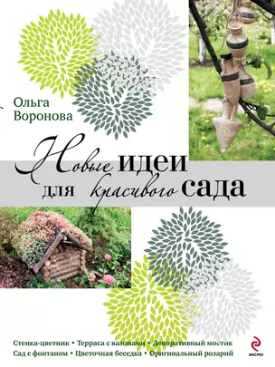 Прекрасный сад. Подарок для любимых. Подарочный комплект: Новые идеи для красивого сада: Садоводство - самое лучшее хобби — 2342275 — 1