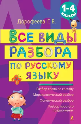 Все виды разбора по русскому языку.1-4кл. — 2277129 — 1