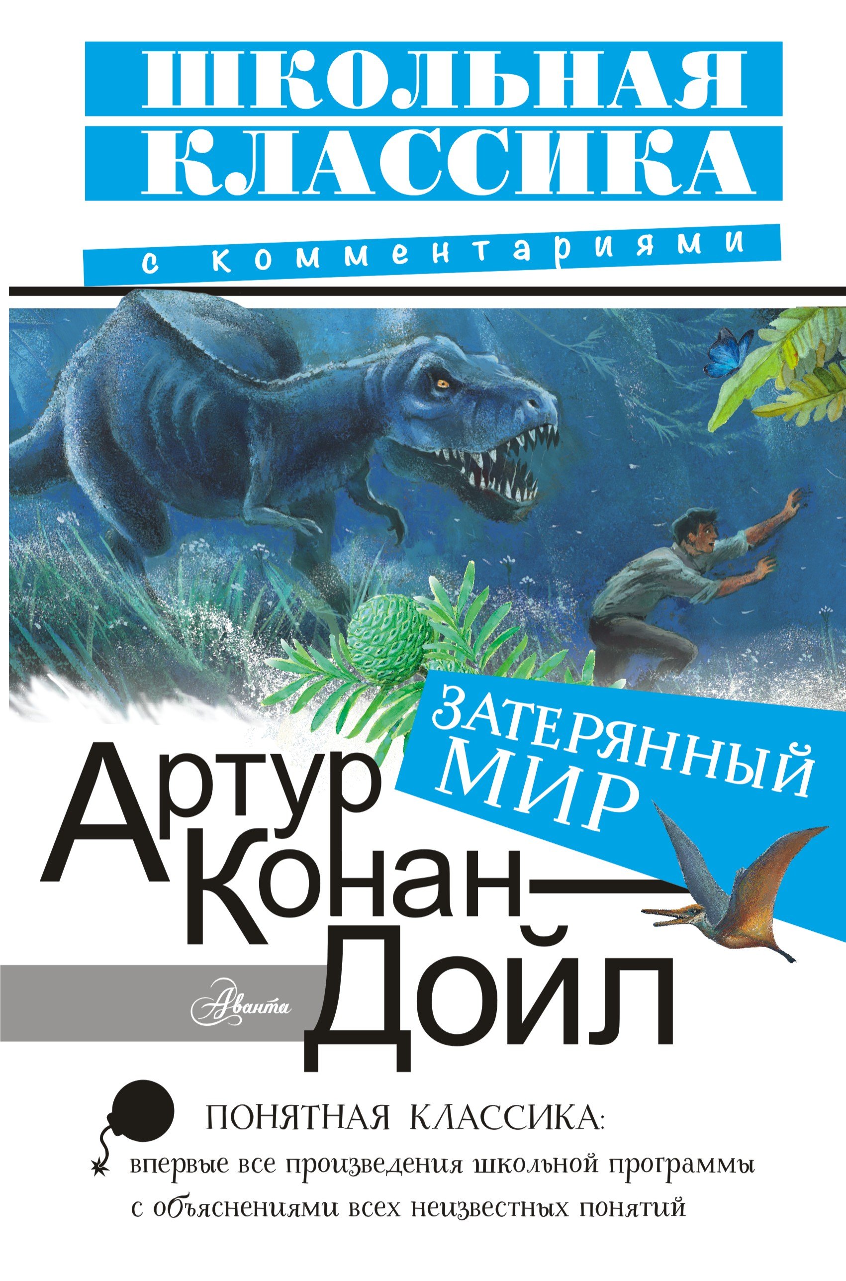 

Затерянный мир