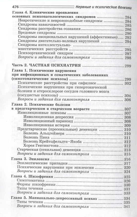 Книга Нервные и психические болезни: учебное пособие (Светлана Бортникова, Татьяна Зубахина, Станислав Беседовский) — 6