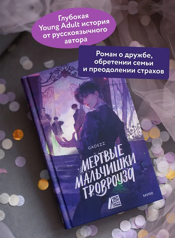 Книга Мертвые мальчишки Гровроуза (Gadezz) — 7