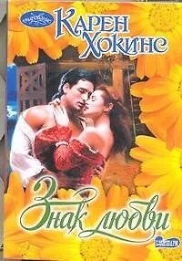 Книга Знак любви : роман (Карен Хокинс)
