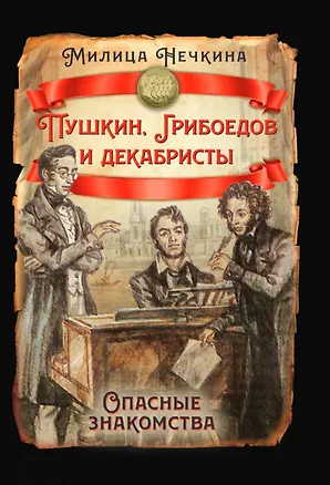 Книга Пушкин, Грибоедов и декабристы. Опасные знакомства (Милица Нечкина)