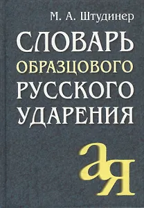 Словарь образцового русского ударения. - 6-е изд.