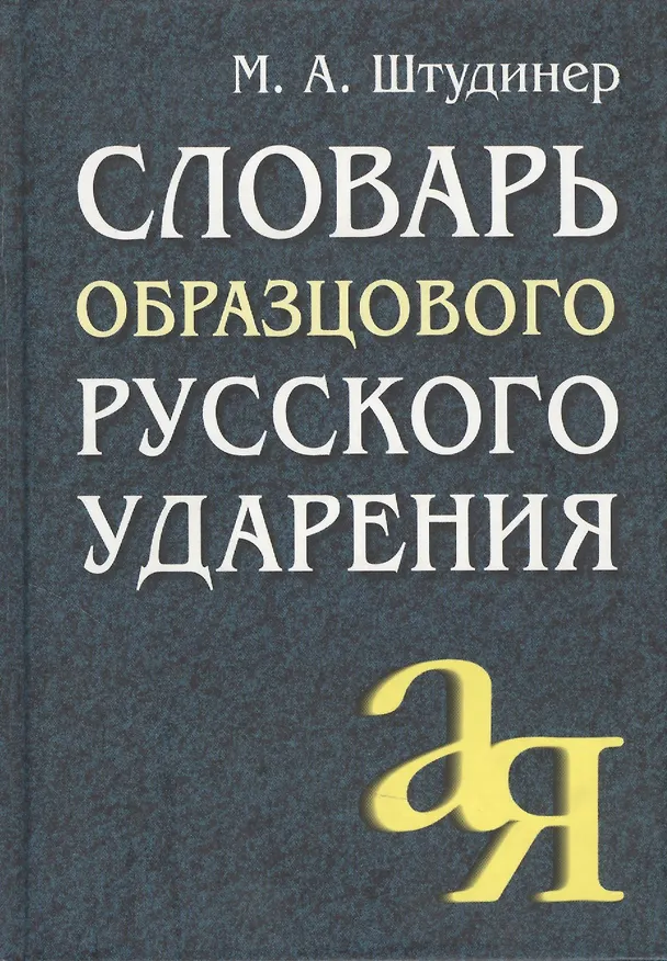 Книга Словарь образцового русского ударения. - 6-е изд. (Михаил Штудинер) — 1