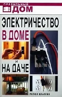 Книга Электричество в доме и на даче () — 1
