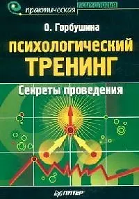 Книга Психологический тренинг. Секреты проведения ()