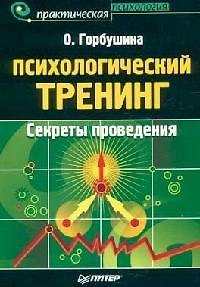 Книга Психологический тренинг. Секреты проведения () — 1