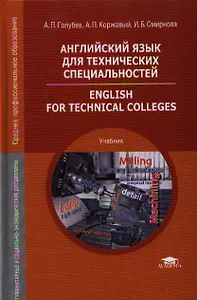 Английский язык для технических специальностей. English for Technical Colleges. Учебник