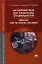 Английский язык для технических специальностей. English for Technical Colleges. Учебник — 2332870 — 1
