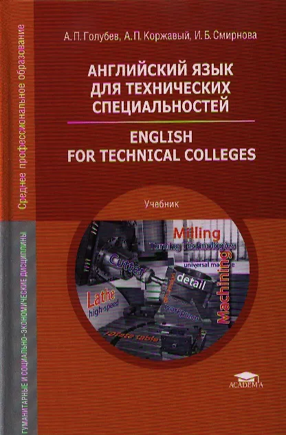 Книга Английский язык для технических специальностей. English for Technical Colleges. Учебник () — 1