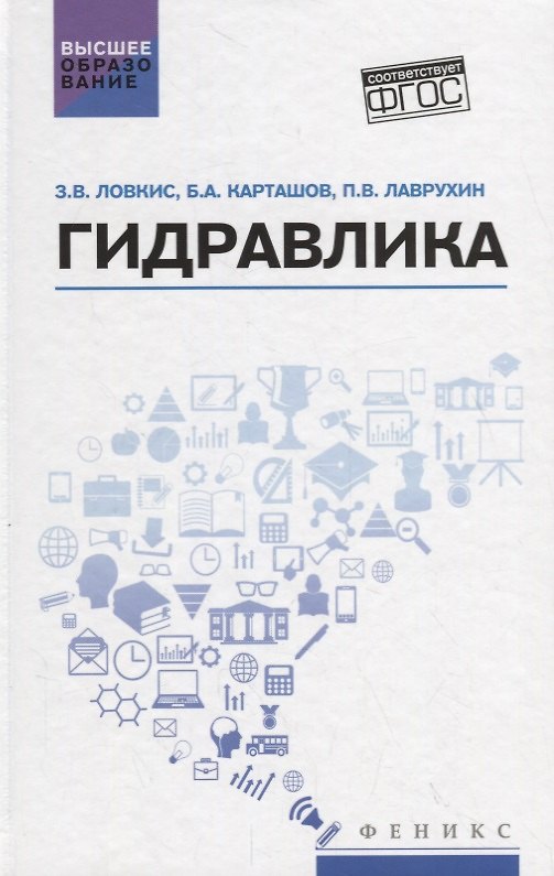 Книга Гидравлика: учеб. пособие (Зенон Ловкис) — 1