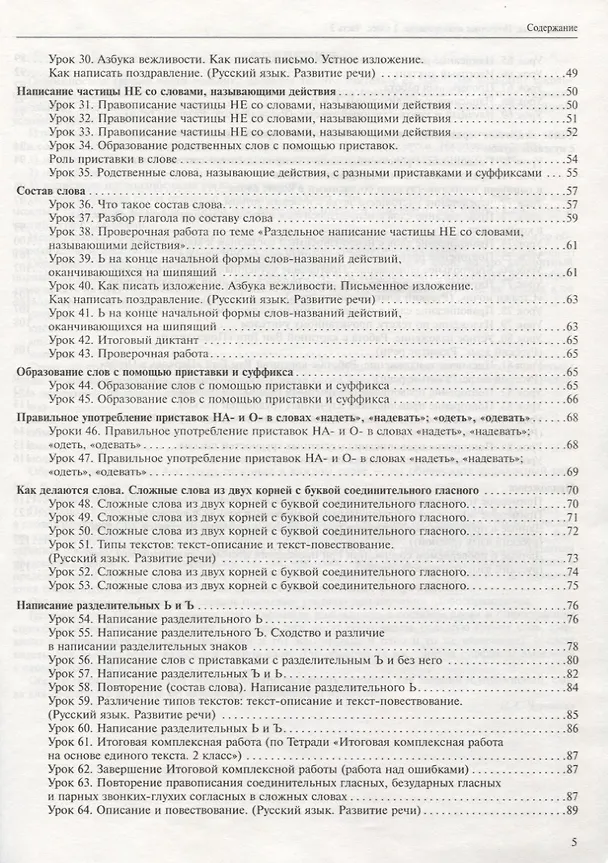 Книга Русский язык. 2 класс. Поурочное планирование. Часть 2. Учебно-методическое пособие (Нина Лаврова, Надежда Лаврова) — 3