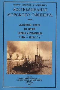 Воспоминания морского офицера. Балтийский флот во время войны и революции (1914-1918 г.г.)