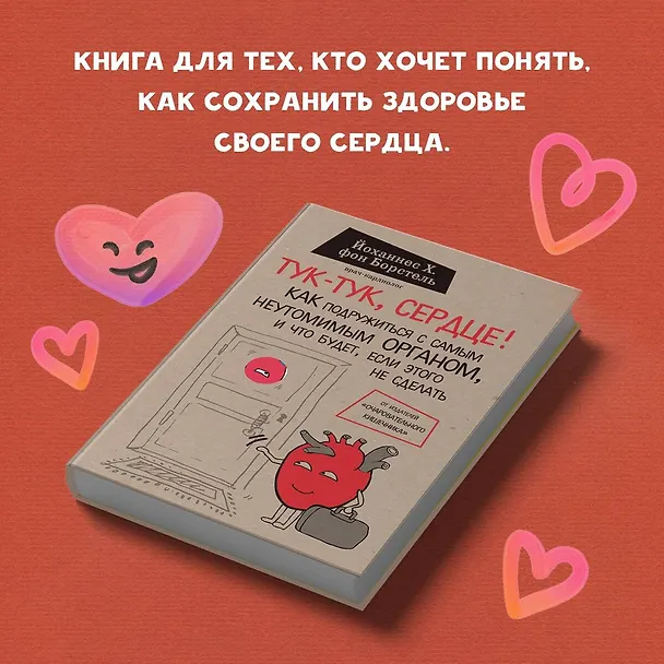 Книга Тук-тук, сердце! Как подружиться с самым неутомимым органом и что будет, если этого не сделать (Йоханнес Хинрих фон Борстель) — 11