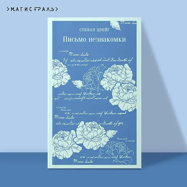Книга Письмо незнакомки (Стефан Цвейг) — 7