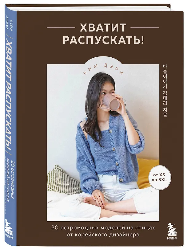 Книга Хватит распускать! 20 остромодных моделей на спицах от корейского дизайнера (Дэри Ким) — 4