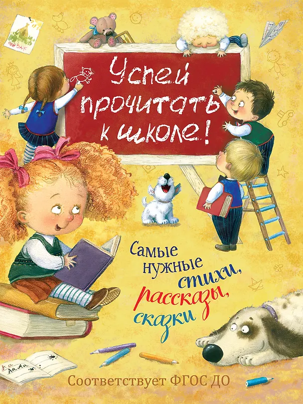 Книга Успей прочитать к школе! Самые нужные стихи, рассказы, сказки (Иван Бунин, Валентин Берестов, Ирина Токмакова, Корней Чуковский, Борис Заходер) — 1