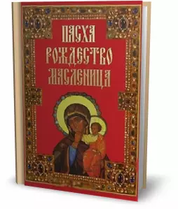 Пасха Рождество Масленица (5 изд.). Панкеев И. (Аст) — 2121390 — 1