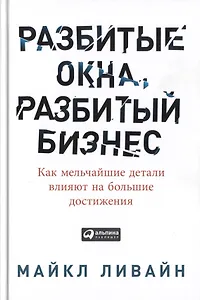Разбитые окна, разбитый бизнес: Как мельчайшие детали влияют на большие достижения