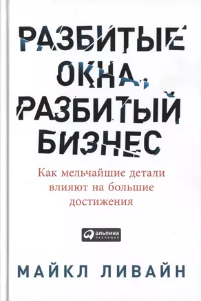 Разбитые окна, разбитый бизнес: Как мельчайшие детали влияют на большие достижения — 2467868 — 1