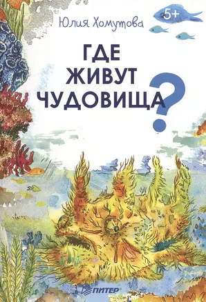 Где живут чудовища? — 2482883 — 1