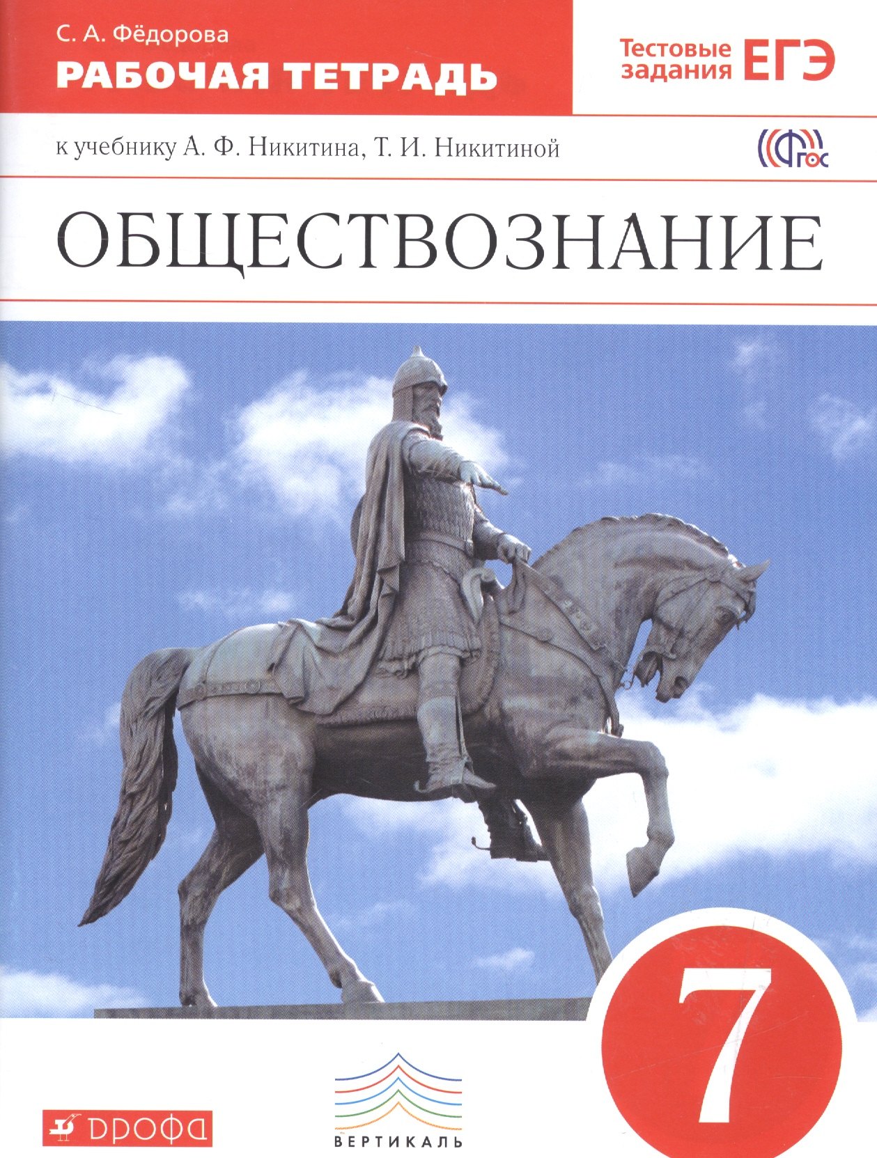 

Обществознание. 7 кл. Р/т. ВЕРТИКАЛЬ. (ФГОС). /Фёдорова