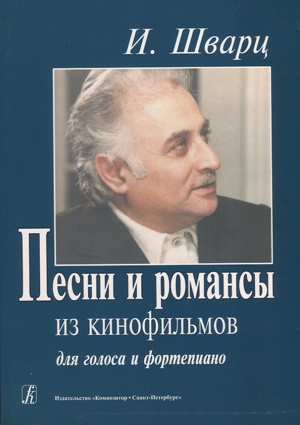 Книга Песни и романсы из кинофильмов. Для голоса и фортепиано (Исаак Шварц) — 1
