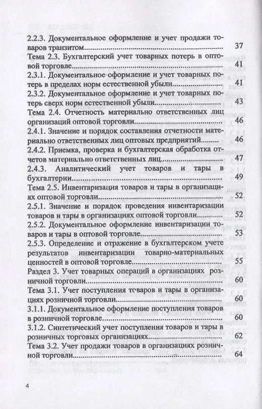 Книга Особенности учета в торговле и общественном питании. Учебное пособие () — 3