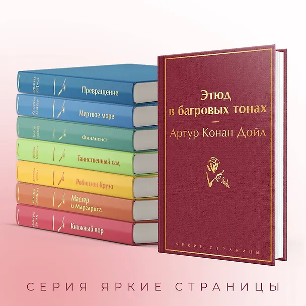 Книга Этюд в багровых тонах (Артур Конан Дойл) — 8