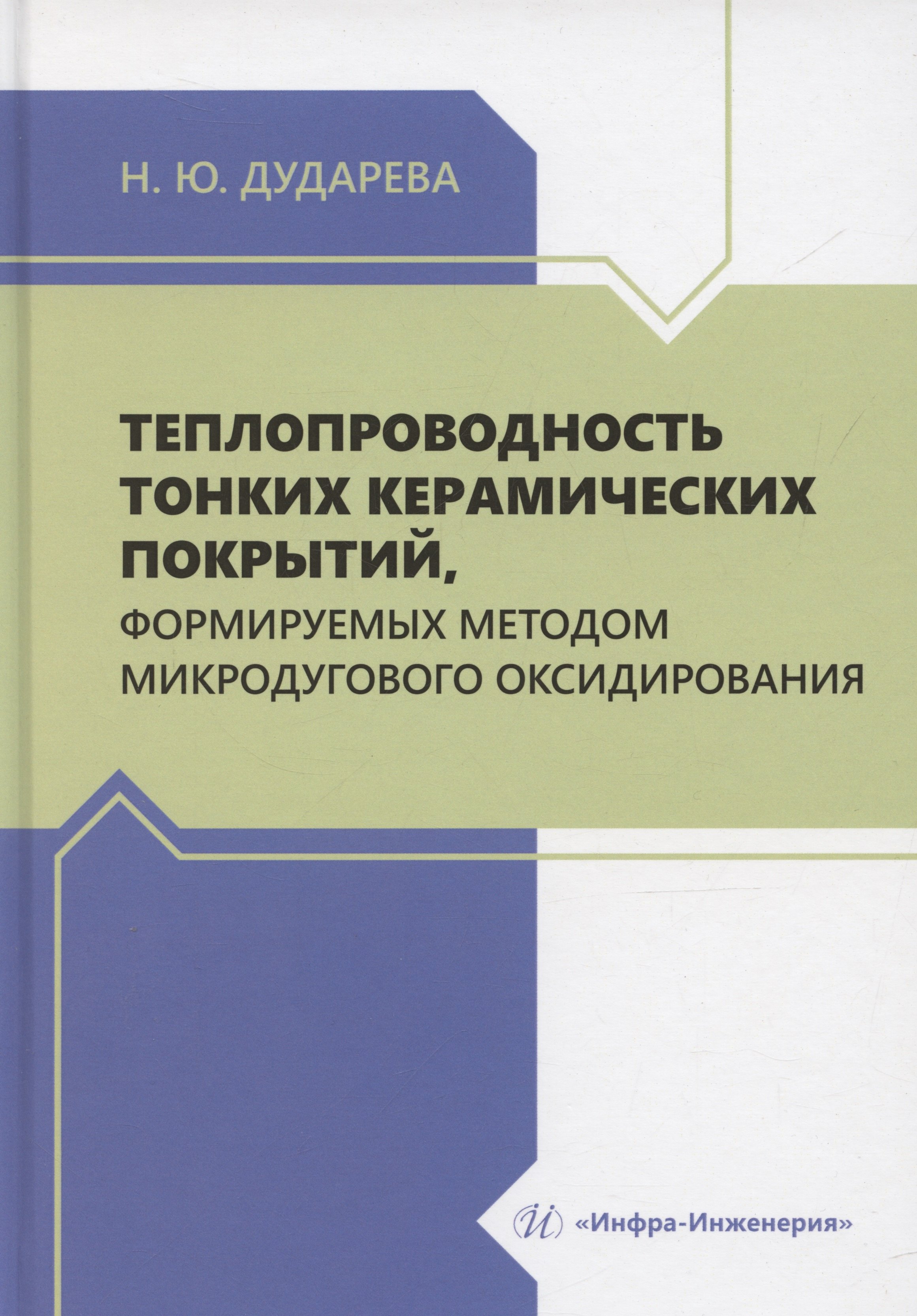 

Теплопроводность тонких керамических покрытий, формируемых методом микродугового оксидирования