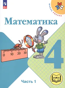 Математика. 4 класс. Учебное пособие. В четырех частях. Часть 1 (для слабовидящих обучающихся). ФГОС 2021