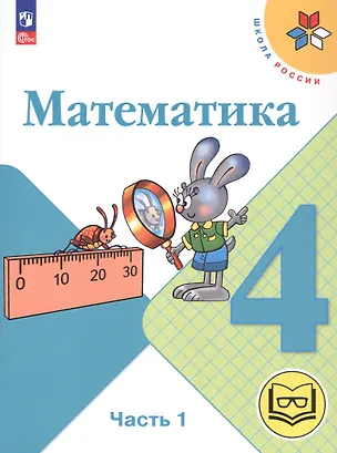 Книга Математика. 4 класс. Учебное пособие. В четырех частях. Часть 1 (для слабовидящих обучающихся). ФГОС 2021 (Мария Бантова, Галина Бельтюкова, Мария Моро)