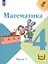 Математика. 4 класс. Учебное пособие. В четырех частях. Часть 1 (для слабовидящих обучающихся). ФГОС 2021 — 3100165 — 1