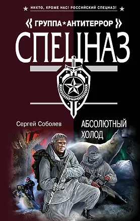 Книга Абсолютный холод: роман (Сергей Соболев)