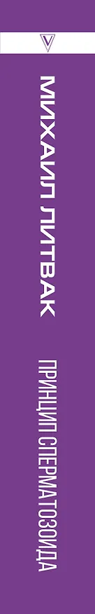 Книга Принцип сперматозоида (Михаил Литвак) — 4