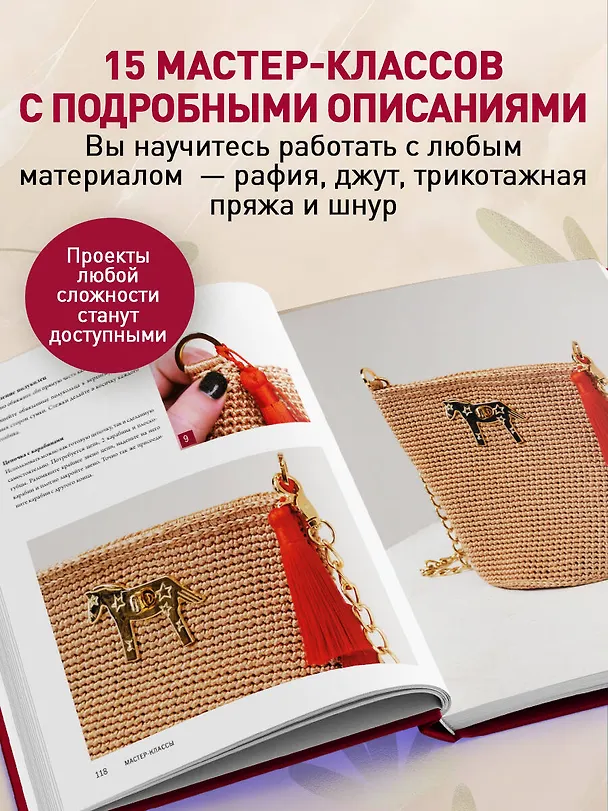 Книга Мастер вязания крючком. 5000 сумок. Книга-конструктор трендовых аксессуаров любых фасонов и из любых материалов (Екатерина Баклаго) — 8