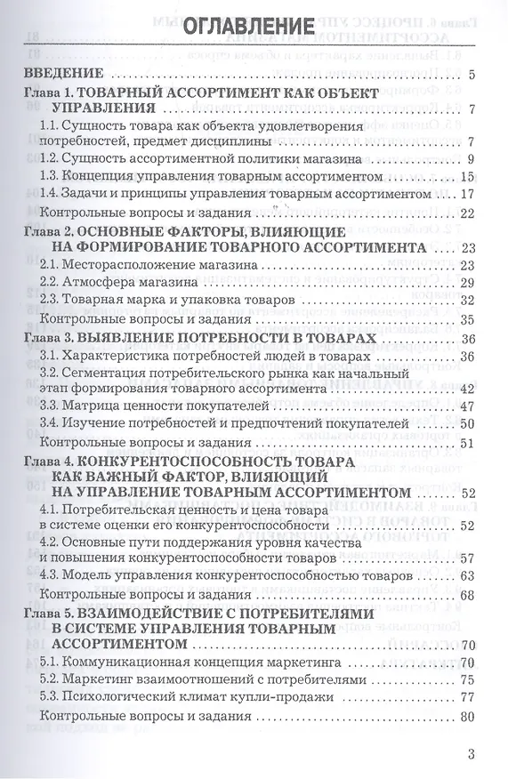 Книга Управление товарным ассортиментом и запасами: учебник для бакалавров (Ш. Магомедов) — 2