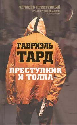 Преступник и толпа — 2565947 — 1