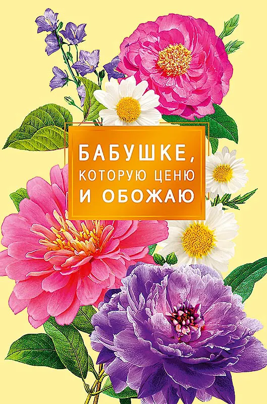 Открытка двойная Бабушке,которую ценю… код Н 0172.253 2897283 — 1