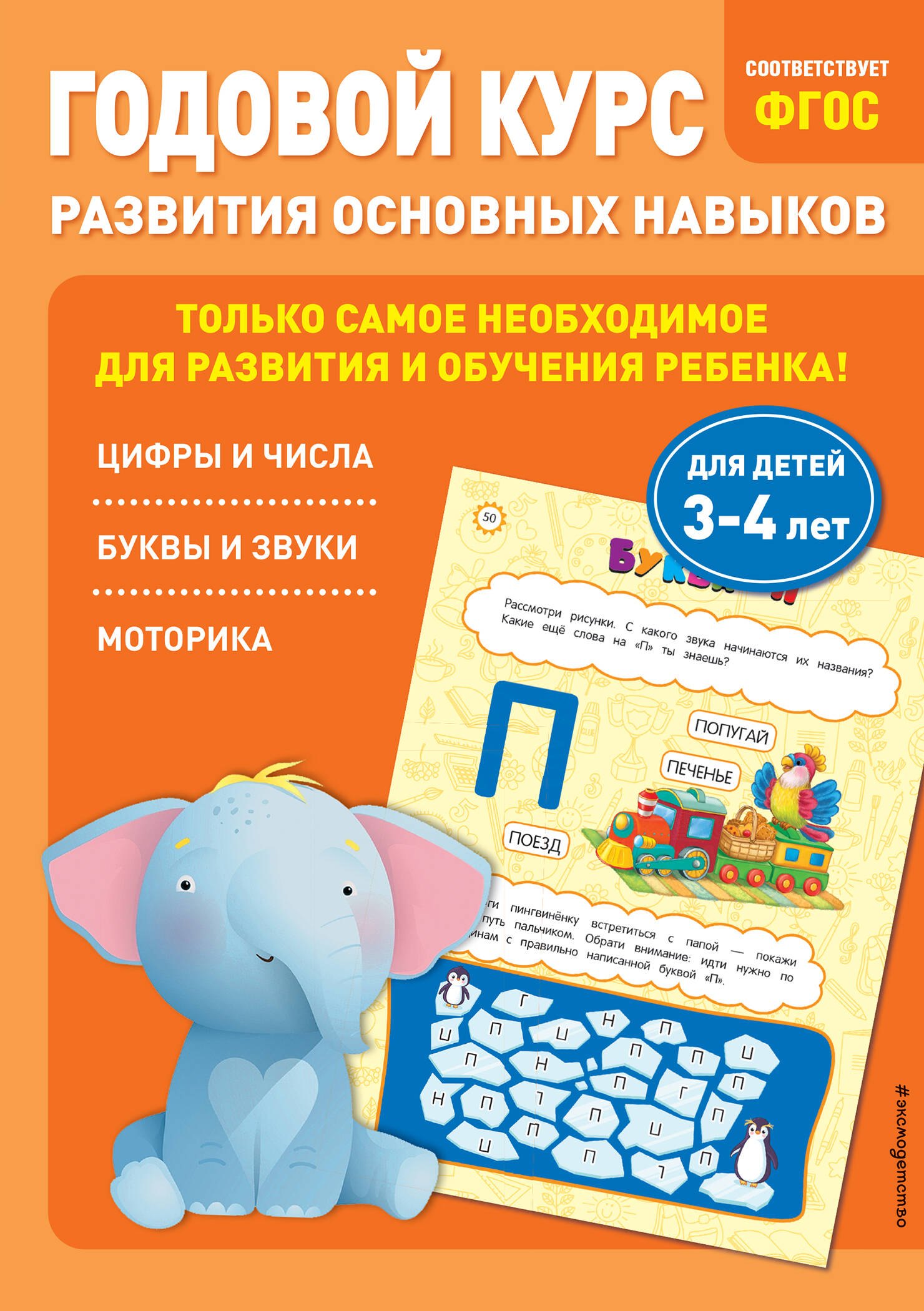 

Годовой курс развития основных навыков: для детей 3-4 лет