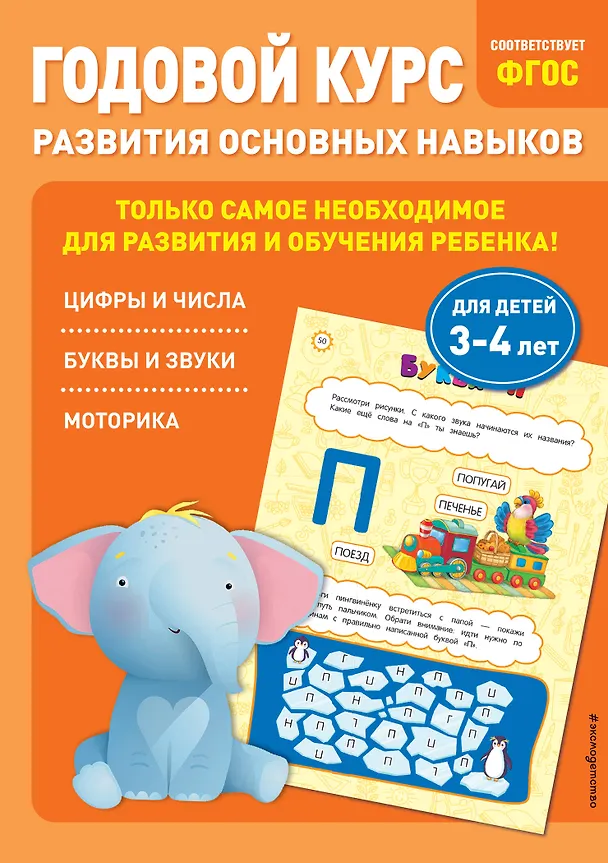Книга Годовой курс развития основных навыков: для детей 3-4 лет (Таисия Мазаник, Елена Лазарь) — 1
